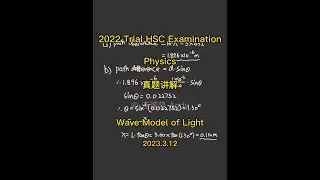 Physics | 2022 Trial HSC Exam 真题讲解