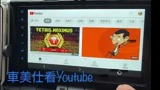 車美仕4G車機可以看Youtube，更新教學、使用心得、carplay越獄看Youtube比較