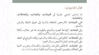 وحدة مقاصد الشريعة تتمة أقسام المقاصد الحاجيات والتحسينيات ذ  عبد الكريم الهواوي