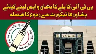 PTI's decision to approach the Peshawar High Court to withdraw the bat symbol || Daily Akhbar e haq