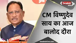 Balod में विकास की बड़ी सौगात, CM Vishnudev Sai आज करेंगे कई कार्यों का उद्घाटन | Swadesh News
