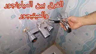 الفرق بين الميلونجور والميتيجور مع دكر الإيجابيات والسلبيات لكل منهما