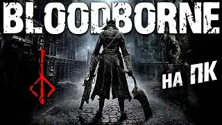 Bloodborne на ПК ► Бладборн ► Souls Like Соулс Лайк PC Soulslike ► Прохождение &mdash; Стрим #4