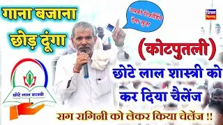 नहड़ा 2023 | छोटेलाल शास्त्री को किया चेलेंज | राग रागिनी-chhote lal Shastri Cotputli Competition