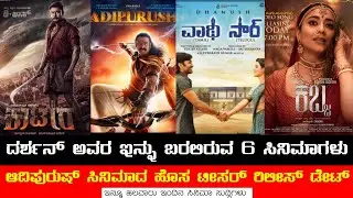 Darshan Upcoming 6 Movies | Adhipurish Teaser Release Date | Kabza Song | Kaatera | Vaathi | Dasara