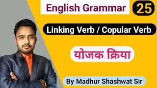 25 | Linking Verb | Copular Verb | English Grammar