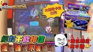 【Pokémon Mezastar 星塵第一彈】千萬不要相信走過路過不能錯過😭#寶可夢機台 #pokémon#mezastar#ポケモンメザスタ #shorts#星塵一彈