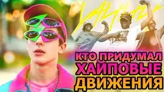 Кто придумал хайповые движения рэперов? | ROY PURDY, THE FLOSS, MILLY ROCK
