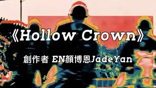 《Hollow Crown》 顏博恩JadeYan｜#Capital #顏博恩JadeYan #Pride #Superbia  #SevenDeadlySins #Rhythm #NewMusic 