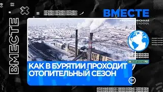 Как в Бурятии проходит отопительный сезон