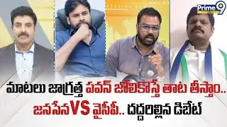 మాటలు జాగ్రత్త పవన్ జోలికొస్తే తాట తీస్తాం | JanaSena VS YCP | Prime Debate | Prime9 News