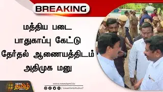 மத்திய படை பாதுகாப்பு கேட்டு தேர்தல் ஆணையத்திடம் அதிமுக மனு | Erode Election | ADMK