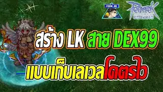 🔴สร้าง Lord Knight Dex99 เก็บเลเวลแบบโคตรไว EP 671 - Ragnarok Claasic