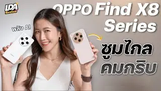 รีวิว OPPO Find X8 Series ถ่ายรูปซูมแบบใหม่ ไกลแค่ไหนก็ชัดแจ๋ว! | LDA World