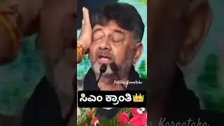 Dk Shivkumar CM Change Hint? #dkshivakumar #dcm #dcmdkshivakumar #powersharing #kranti #congress #ok