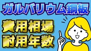 ガルバリウム鋼板とは？費用相場や耐用年数を詳しく解説【アニメーション解説】