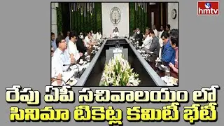 రేపు ఏపీ సచివాలయం లో సినిమా టికెట్ల కమిటీ భేటీ | AP Movie Tickets Issue | hmtv