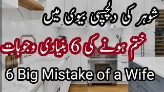 Why does the Husband Lose Interest In his wife?💫 Shohar ki DilChaspi Biwi me Kam Kun hojati ha💫