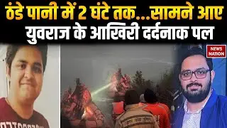 Noida Software Engineer Yuvraj Death : ठंडे पानी में 2 घंटे तक...सामने आए युवराज के आखिरी दर्दनाक पल
