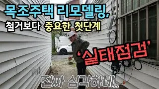23년된 노후목조주택 리모델링 공사 전 실태점검을 가다. #목조주택리모델링 #목조주택리모델링현장조사 #목조주택리모델링공사 #목조주택리모델링실태점검