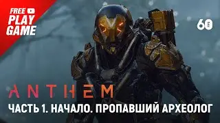 Anthem прохождение на русском. Часть 1: &laquo;Начало. Пропавший Археолог&raquo;