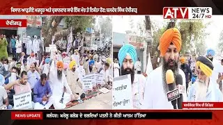 Devigarh News | ਦੇਵੀਗੜ੍ਹ ਵਿਖੇ ਆਮ ਆਦਮੀ ਪਾਰਟੀ ਵੱਲੋਂ ਕਿਸਾਨਾਂ ਦੇ ਹੱਕ ਚ ਰੋਸ ਧਰਨਾ