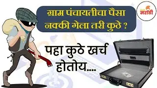 ग्रामपंचायतीचे कॅशबुक बघा तुमच्या मोबाईल मधून | Gram Panchayat Cash Book | Cash Book Online