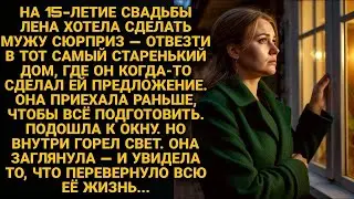Она пришла сделать мужу сюрприз, а увидела в окне свою мёртвую сестру. Живую...