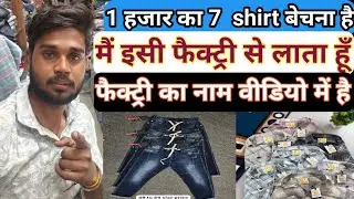 1 हजर का 7 shirt बेचाने के लिये संपर्क करें @meravlogs 