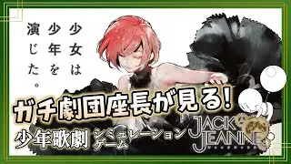🔴【ジャックジャンヌ】#3 ガチ劇団座長が見る&ldquo;少年歌劇シミュレーションゲーム&rdquo;【JACKJEANNE／完全初見プレイ】