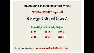 జీవ శాస్త్రం TS 10th class Biological Science 2025 to 2016 6 years science 2 TM question paper
