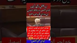 #khwajaasif vs #pti #leadership in #nationalassembly #pti #imrankhan #pmln #sherafzalmarawat #pmln