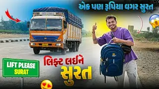 Without money travelling surat | લિફ્ટ લઇને સૂરત | ￼￼Lift please 🙏🏻 | Surat 500km