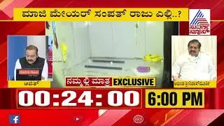 ಕಿಂಗ್ ಪಿನ್ ರಕ್ಷಣೆಗೆ ಲಾಬಿ ನಡೆಯುತ್ತಿದೆಯಾ..? Special Discussion On Bengaluru Violence (Part-2)