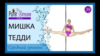 39 - Мишка Тедди / Тедди Беар - урок пилона