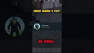 СРОЧНО СМОТРИ ЭТОТ РОЛИК ДО КОНЦА!#раст