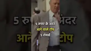 5 रुपये से कम के पेनी स्टॉक 💵, टॉप 5 स्टॉक #छोटेव्यापार के विचार #वायरल#स्टॉकमार्केट #पेनीस्टॉक्स
