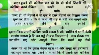 Do Mendak ki kahani