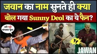 Shahrukh Khan की Jawan Movie का नाम सुनते ही क्या बोल गया Sunny Deol का ये फैन? Movie Review | Gadar
