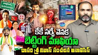 KK Survey Behind Betting Mafia 🔴| Dasari Srinivas Sensational Analysis | Jubilee Hills by Elections