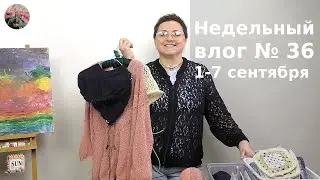 Недельный влог №36 01 - 07 сентября. Готов ажурный бомбер и три проекта на спицах