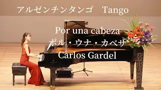 Por una cabezaポル・ウナ・カベサ／Carlos Gardel     pianoピアノ演奏：Tomomi Kogure 木暮知実