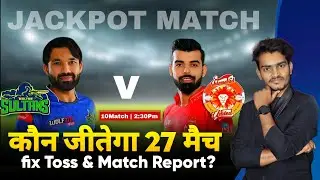 Islamabad United vs Multan Sultan कौन जीतेगा | PSL 27th Match | MS vs IU toss & match Prediction