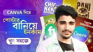 Canva দিয়ে Poster বানিয়ে ইনকাম করুন | Canva Poster Design Bangla Tutorial 2026