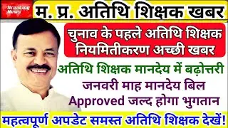 अतिथि शिक्षक नियमितीकरण अच्छी खबर | वेतन वृद्धि | Guest Teacher Latest News | Atithi Shikshak News |