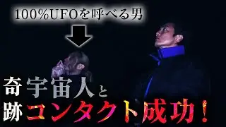 【大スクープ】UFOを呼べる男の力を借りたら衝撃のラスト！未確認生命体とコンタクト成功！！