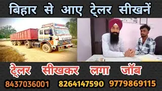 बिहार से मुराद आए trailer सीखने, साथ ही लगा जॉब TRAILER TRUCK TRAINING IN PUNJAB 09779869115