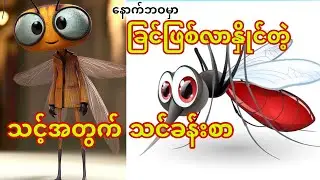 ဝူးးးဝူးးးအသံက ဘယ်ကထွက်လာတာလဲ?သင်သိပါသလား#fyp #sharing #knowledge #anime #animation 