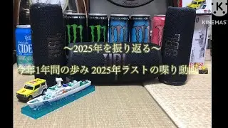 〜2025年を振り返って〜  今年1年間どんな年だったかを振り返ります。2025年ラストの喋り動画📸!!