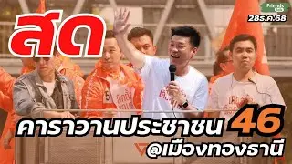คาราวานประชาชน 46 @เมืองทองธานี 28ธ.ค.68